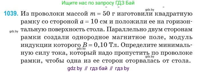 Физика, 10 класс Сборник задач, авторы: Дорофейчик Владимир Владимирович, Белая Ольга Николаевна, издательство Национальный институт образования, Минск, 2022, страница 233, номер 1039, Условие