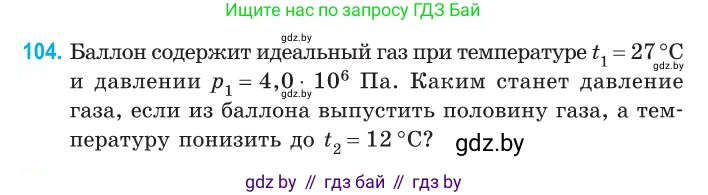 Физика, 10 класс Сборник задач, авторы: Дорофейчик Владимир Владимирович, Белая Ольга Николаевна, издательство Национальный институт образования, Минск, 2022, страница 22, номер 104, Условие