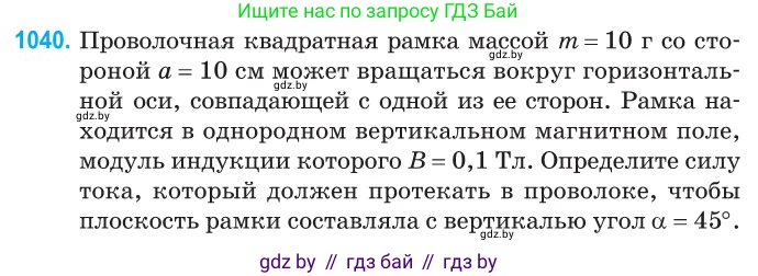 Физика, 10 класс Сборник задач, авторы: Дорофейчик Владимир Владимирович, Белая Ольга Николаевна, издательство Национальный институт образования, Минск, 2022, страница 233, номер 1040, Условие