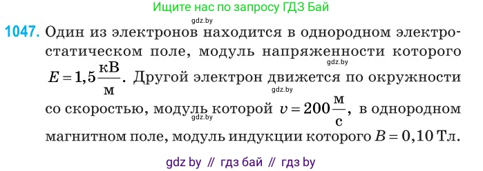 Физика, 10 класс Сборник задач, авторы: Дорофейчик Владимир Владимирович, Белая Ольга Николаевна, издательство Национальный институт образования, Минск, 2022, страница 236, номер 1047, Условие