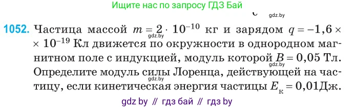 Физика, 10 класс Сборник задач, авторы: Дорофейчик Владимир Владимирович, Белая Ольга Николаевна, издательство Национальный институт образования, Минск, 2022, страница 238, номер 1052, Условие