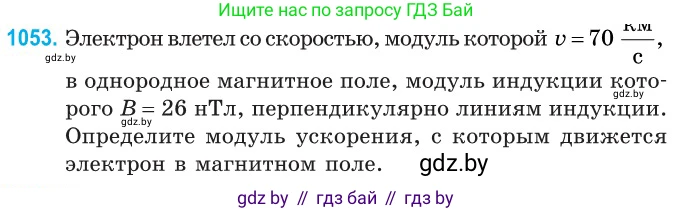 Физика, 10 класс Сборник задач, авторы: Дорофейчик Владимир Владимирович, Белая Ольга Николаевна, издательство Национальный институт образования, Минск, 2022, страница 238, номер 1053, Условие