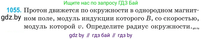 Физика, 10 класс Сборник задач, авторы: Дорофейчик Владимир Владимирович, Белая Ольга Николаевна, издательство Национальный институт образования, Минск, 2022, страница 238, номер 1055, Условие