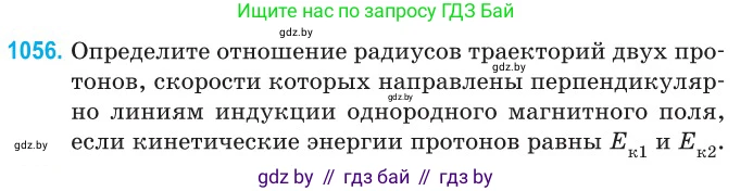 Физика, 10 класс Сборник задач, авторы: Дорофейчик Владимир Владимирович, Белая Ольга Николаевна, издательство Национальный институт образования, Минск, 2022, страница 238, номер 1056, Условие