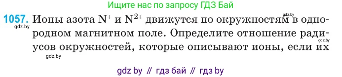 Физика, 10 класс Сборник задач, авторы: Дорофейчик Владимир Владимирович, Белая Ольга Николаевна, издательство Национальный институт образования, Минск, 2022, страница 238, номер 1057, Условие