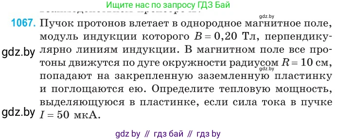 Физика, 10 класс Сборник задач, авторы: Дорофейчик Владимир Владимирович, Белая Ольга Николаевна, издательство Национальный институт образования, Минск, 2022, страница 240, номер 1067, Условие