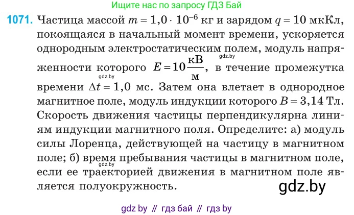 Физика, 10 класс Сборник задач, авторы: Дорофейчик Владимир Владимирович, Белая Ольга Николаевна, издательство Национальный институт образования, Минск, 2022, страница 241, номер 1071, Условие