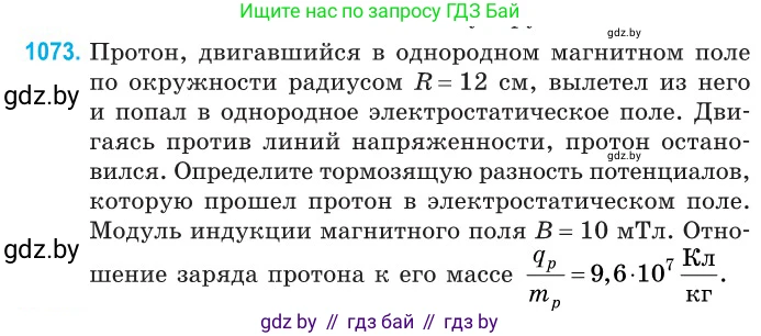 Физика, 10 класс Сборник задач, авторы: Дорофейчик Владимир Владимирович, Белая Ольга Николаевна, издательство Национальный институт образования, Минск, 2022, страница 242, номер 1073, Условие