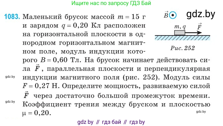 Физика, 10 класс Сборник задач, авторы: Дорофейчик Владимир Владимирович, Белая Ольга Николаевна, издательство Национальный институт образования, Минск, 2022, страница 245, номер 1083, Условие