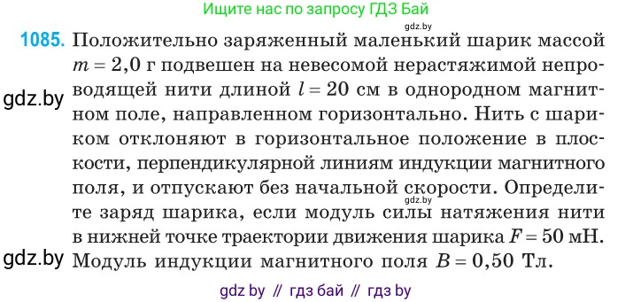 Физика, 10 класс Сборник задач, авторы: Дорофейчик Владимир Владимирович, Белая Ольга Николаевна, издательство Национальный институт образования, Минск, 2022, страница 246, номер 1085, Условие