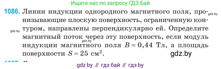Физика, 10 класс Сборник задач, авторы: Дорофейчик Владимир Владимирович, Белая Ольга Николаевна, издательство Национальный институт образования, Минск, 2022, страница 247, номер 1086, Условие