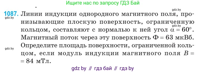 Физика, 10 класс Сборник задач, авторы: Дорофейчик Владимир Владимирович, Белая Ольга Николаевна, издательство Национальный институт образования, Минск, 2022, страница 247, номер 1087, Условие