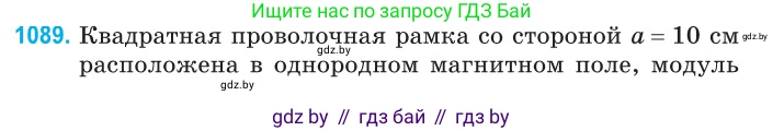 Физика, 10 класс Сборник задач, авторы: Дорофейчик Владимир Владимирович, Белая Ольга Николаевна, издательство Национальный институт образования, Минск, 2022, страница 247, номер 1089, Условие