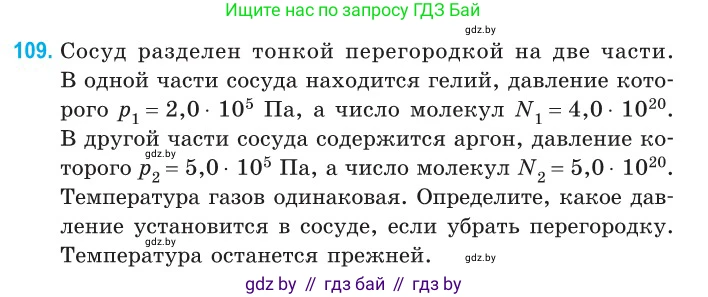 Физика, 10 класс Сборник задач, авторы: Дорофейчик Владимир Владимирович, Белая Ольга Николаевна, издательство Национальный институт образования, Минск, 2022, страница 23, номер 109, Условие