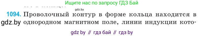Физика, 10 класс Сборник задач, авторы: Дорофейчик Владимир Владимирович, Белая Ольга Николаевна, издательство Национальный институт образования, Минск, 2022, страница 248, номер 1094, Условие
