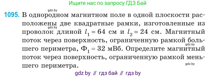 Физика, 10 класс Сборник задач, авторы: Дорофейчик Владимир Владимирович, Белая Ольга Николаевна, издательство Национальный институт образования, Минск, 2022, страница 249, номер 1095, Условие