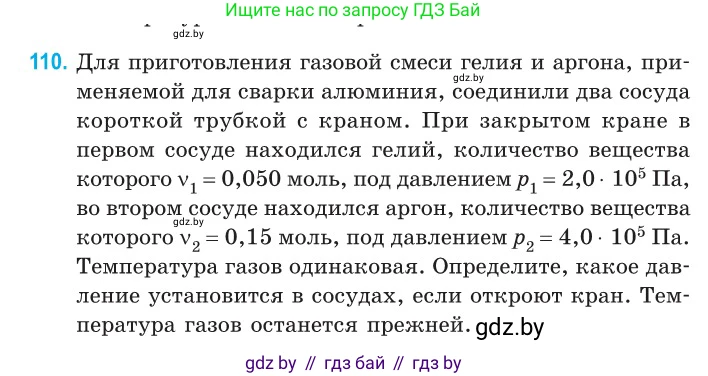 Физика, 10 класс Сборник задач, авторы: Дорофейчик Владимир Владимирович, Белая Ольга Николаевна, издательство Национальный институт образования, Минск, 2022, страница 23, номер 110, Условие