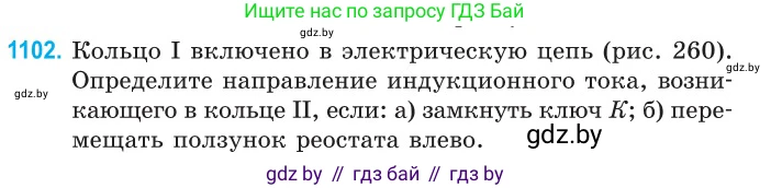 Физика, 10 класс Сборник задач, авторы: Дорофейчик Владимир Владимирович, Белая Ольга Николаевна, издательство Национальный институт образования, Минск, 2022, страница 250, номер 1102, Условие