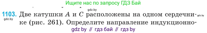 Физика, 10 класс Сборник задач, авторы: Дорофейчик Владимир Владимирович, Белая Ольга Николаевна, издательство Национальный институт образования, Минск, 2022, страница 250, номер 1103, Условие