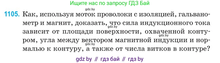 Физика, 10 класс Сборник задач, авторы: Дорофейчик Владимир Владимирович, Белая Ольга Николаевна, издательство Национальный институт образования, Минск, 2022, страница 251, номер 1105, Условие