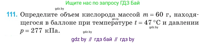 Физика, 10 класс Сборник задач, авторы: Дорофейчик Владимир Владимирович, Белая Ольга Николаевна, издательство Национальный институт образования, Минск, 2022, страница 24, номер 111, Условие
