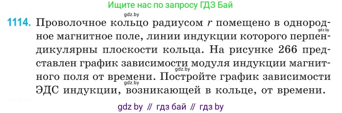 Физика, 10 класс Сборник задач, авторы: Дорофейчик Владимир Владимирович, Белая Ольга Николаевна, издательство Национальный институт образования, Минск, 2022, страница 253, номер 1114, Условие