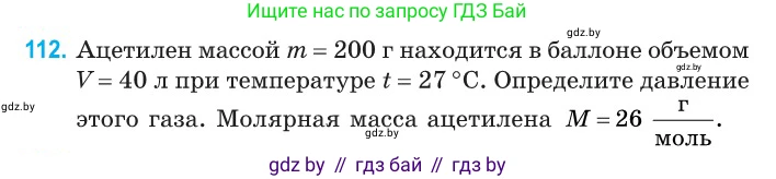 Физика, 10 класс Сборник задач, авторы: Дорофейчик Владимир Владимирович, Белая Ольга Николаевна, издательство Национальный институт образования, Минск, 2022, страница 24, номер 112, Условие