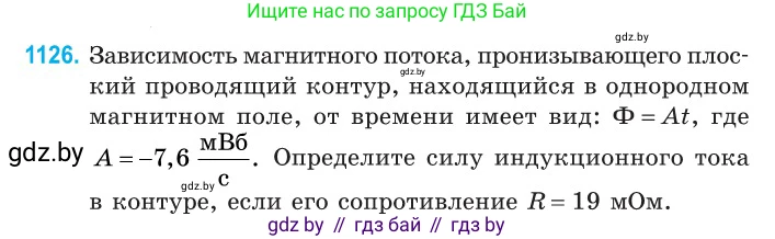 Физика, 10 класс Сборник задач, авторы: Дорофейчик Владимир Владимирович, Белая Ольга Николаевна, издательство Национальный институт образования, Минск, 2022, страница 256, номер 1126, Условие