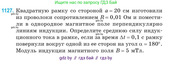 Физика, 10 класс Сборник задач, авторы: Дорофейчик Владимир Владимирович, Белая Ольга Николаевна, издательство Национальный институт образования, Минск, 2022, страница 256, номер 1127, Условие