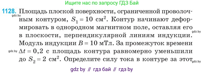 Физика, 10 класс Сборник задач, авторы: Дорофейчик Владимир Владимирович, Белая Ольга Николаевна, издательство Национальный институт образования, Минск, 2022, страница 256, номер 1128, Условие