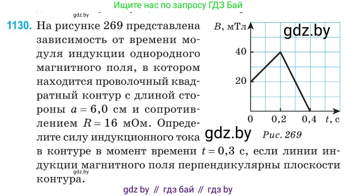 Физика, 10 класс Сборник задач, авторы: Дорофейчик Владимир Владимирович, Белая Ольга Николаевна, издательство Национальный институт образования, Минск, 2022, страница 257, номер 1130, Условие