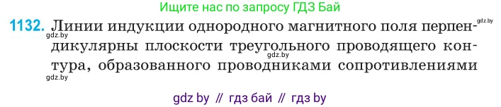 Физика, 10 класс Сборник задач, авторы: Дорофейчик Владимир Владимирович, Белая Ольга Николаевна, издательство Национальный институт образования, Минск, 2022, страница 257, номер 1132, Условие