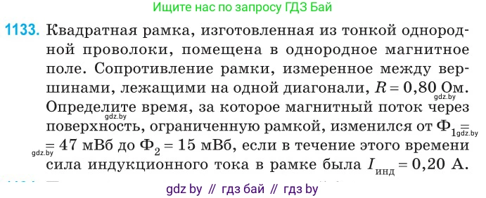 Физика, 10 класс Сборник задач, авторы: Дорофейчик Владимир Владимирович, Белая Ольга Николаевна, издательство Национальный институт образования, Минск, 2022, страница 258, номер 1133, Условие