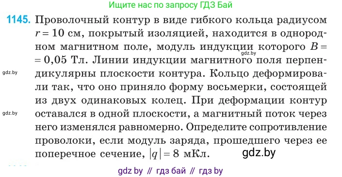 Физика, 10 класс Сборник задач, авторы: Дорофейчик Владимир Владимирович, Белая Ольга Николаевна, издательство Национальный институт образования, Минск, 2022, страница 261, номер 1145, Условие
