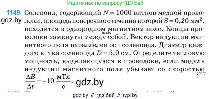 Физика, 10 класс Сборник задач, авторы: Дорофейчик Владимир Владимирович, Белая Ольга Николаевна, издательство Национальный институт образования, Минск, 2022, страница 262, номер 1149, Условие