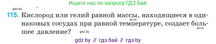 Физика, 10 класс Сборник задач, авторы: Дорофейчик Владимир Владимирович, Белая Ольга Николаевна, издательство Национальный институт образования, Минск, 2022, страница 24, номер 115, Условие