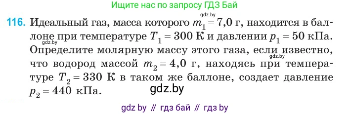 Физика, 10 класс Сборник задач, авторы: Дорофейчик Владимир Владимирович, Белая Ольга Николаевна, издательство Национальный институт образования, Минск, 2022, страница 25, номер 116, Условие