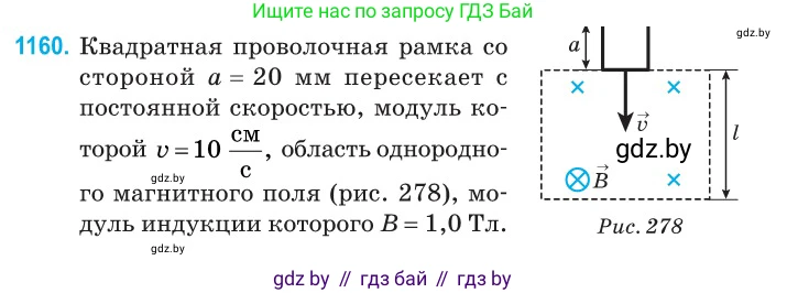Физика, 10 класс Сборник задач, авторы: Дорофейчик Владимир Владимирович, Белая Ольга Николаевна, издательство Национальный институт образования, Минск, 2022, страница 265, номер 1160, Условие