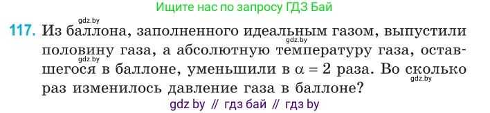 Физика, 10 класс Сборник задач, авторы: Дорофейчик Владимир Владимирович, Белая Ольга Николаевна, издательство Национальный институт образования, Минск, 2022, страница 25, номер 117, Условие