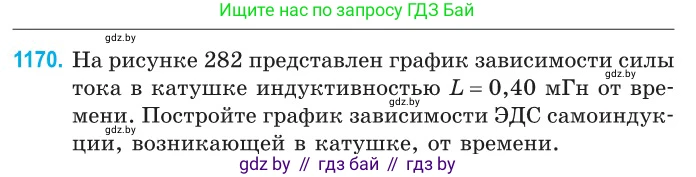 Физика, 10 класс Сборник задач, авторы: Дорофейчик Владимир Владимирович, Белая Ольга Николаевна, издательство Национальный институт образования, Минск, 2022, страница 269, номер 1170, Условие