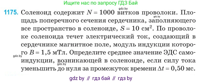 Физика, 10 класс Сборник задач, авторы: Дорофейчик Владимир Владимирович, Белая Ольга Николаевна, издательство Национальный институт образования, Минск, 2022, страница 269, номер 1175, Условие