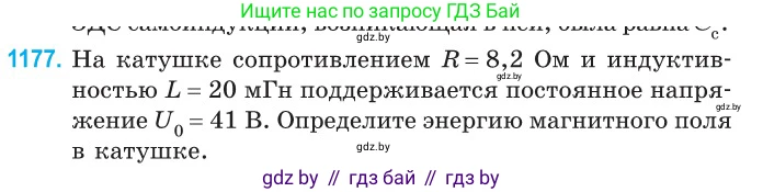 Физика, 10 класс Сборник задач, авторы: Дорофейчик Владимир Владимирович, Белая Ольга Николаевна, издательство Национальный институт образования, Минск, 2022, страница 270, номер 1177, Условие
