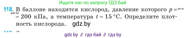 Физика, 10 класс Сборник задач, авторы: Дорофейчик Владимир Владимирович, Белая Ольга Николаевна, издательство Национальный институт образования, Минск, 2022, страница 25, номер 118, Условие