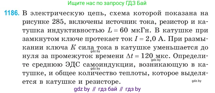 Физика, 10 класс Сборник задач, авторы: Дорофейчик Владимир Владимирович, Белая Ольга Николаевна, издательство Национальный институт образования, Минск, 2022, страница 271, номер 1186, Условие