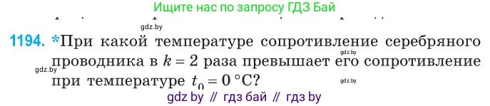 Физика, 10 класс Сборник задач, авторы: Дорофейчик Владимир Владимирович, Белая Ольга Николаевна, издательство Национальный институт образования, Минск, 2022, страница 275, номер 1194, Условие
