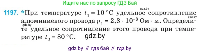 Физика, 10 класс Сборник задач, авторы: Дорофейчик Владимир Владимирович, Белая Ольга Николаевна, издательство Национальный институт образования, Минск, 2022, страница 275, номер 1197, Условие