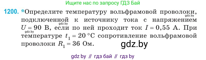 Физика, 10 класс Сборник задач, авторы: Дорофейчик Владимир Владимирович, Белая Ольга Николаевна, издательство Национальный институт образования, Минск, 2022, страница 275, номер 1200, Условие