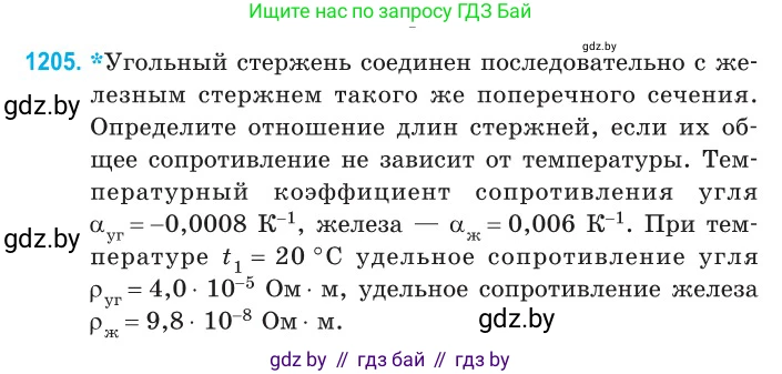 Физика, 10 класс Сборник задач, авторы: Дорофейчик Владимир Владимирович, Белая Ольга Николаевна, издательство Национальный институт образования, Минск, 2022, страница 276, номер 1205, Условие