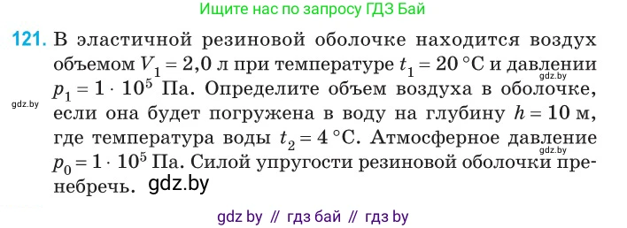 Физика, 10 класс Сборник задач, авторы: Дорофейчик Владимир Владимирович, Белая Ольга Николаевна, издательство Национальный институт образования, Минск, 2022, страница 25, номер 121, Условие
