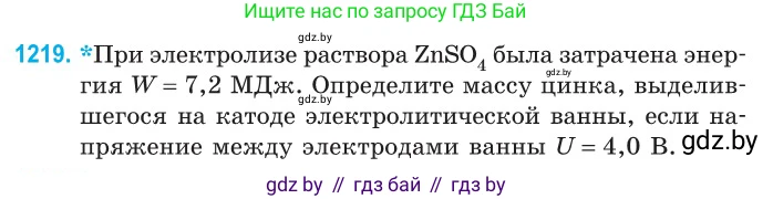 Физика, 10 класс Сборник задач, авторы: Дорофейчик Владимир Владимирович, Белая Ольга Николаевна, издательство Национальный институт образования, Минск, 2022, страница 279, номер 1219, Условие
